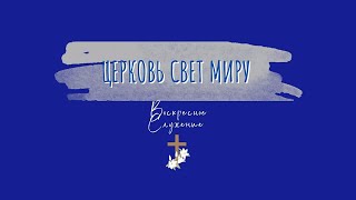 1 Декабря, 2024  |  Воскресное служение | Церковь Свет Миру, Торонто