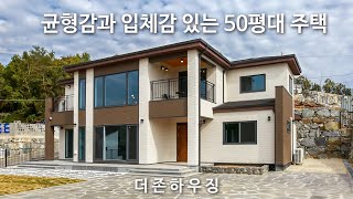 균형감과 입체감 있는 50평대 전원주택 랜선집들이 하우스투어