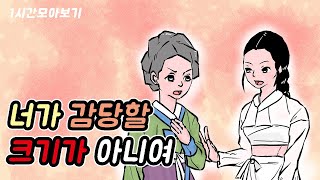 너가 감당할 크기가 아니여 -1시간 모아보기6//아재개그//고전유머//재밌는//해학//고금소총