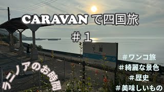 【CARAVAN 四国旅】#1  1日目1　わんこたちと四国旅　本日初日です　移動距離は長いですが途中のPA・SAで休みながらのんびりと向かいます！　綺麗な景色や美味しいものも楽しみです！