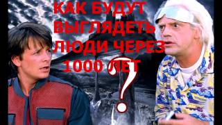 КАК БУДУТ ВЫГЛЯДЕТЬ ЛЮДИ ЧЕРЕЗ 1000 ЛЕТ? // БУДУЩЕЕ НАШЕЙ ЗЕМЛИ