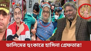 বদলে গেলো রাজনৈতিক ভবিষ্যৎ। মেজর ডালিম যেনো এক জীবন্ত কিংবদন্তি। Pinaki Bhattacharya \u0026 Mejor Dalim.