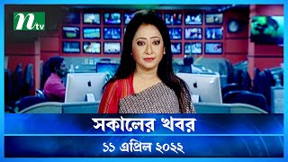 সকালের খবর | NTV Shokaler Khobor | 11 April 2022 | NTV News Update