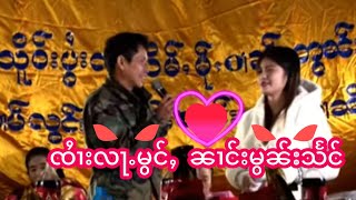 ၸႆၢးလႃႉမွင်ႇ&นางมอนแสงจายล้าหม่อง+ၼၢင်းမွၼ်းသႅင်