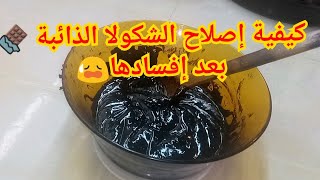 طريقة سهلة لإصلاح الشوكولا  الذائبة🍫بعد إفسادها😥