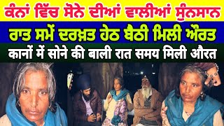 Baba Ratan Dev Sewa ਕੰਨਾਂ ਵਿੱਚ ਸੋਨੇ ਦੀਆਂ ਵਾਲੀਆਂ ਰਾਤ ਨੂੰ ਸੁੰਨਸਾਨ ਦਰਖ਼ਤ ਹੇਠ ਬੈਠੀ ਔਰਤ - spmediapunjab