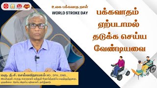 பக்கவாதம் ஏற்படாமல் தடுக்க செய்ய வேண்டியவை !!! World Stroke Day 2023