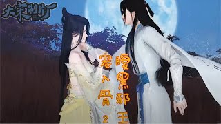 《腹黑邪王宠入骨》2-63集合集#安燃