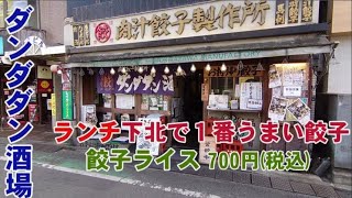 ダンダダン酒場（居酒屋・餃子・日本酒・ビール・昼飲み・ランチ・定食）・下北沢。135