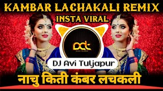 नाचु किती कंबर लचकली | Kambar Lachakali Dj Song ( Marathi Dj Song ) Sambal Mix | DJ Avi Tuljapur