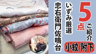 小紋と附下のご紹介 No40507 ■いずみ