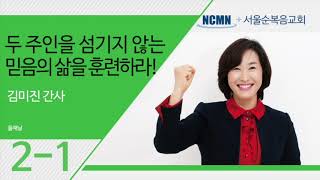 NCMN 서울순복음교회 재정부흥회 2-1 (둘째날 1강)