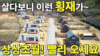 살다살다 처음본다~ 지상낙원 모든 걸 갖춘 전원마을~ 헐값 별장이 쏟아진다! 늦으면 놓칩니다~ 지금 바로 확인하세요!