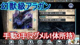 【幻獣契約クリプトラクト】ユニバト用！幻獣級アラガン高速攻略してみた！【手動3手】