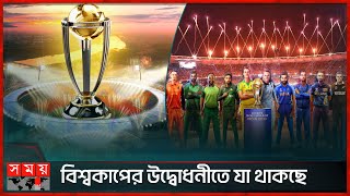 ওয়ানডে বিশ্বকাপে ভারতের যত আয়োজন | ICC Cricket World Cup 2023 | Opening Ceremony | Somoy TV