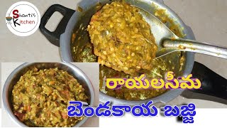 రాయలసీమ స్టైల్ బెండకాయ బజ్జి | Bendakaya Bajji Recipe in Telugu | Bendakaya Bajji for Rice \u0026 Sangati