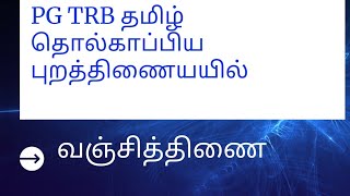 தொல்காப்பிய புறத்திணையியல் வஞ்சித்திணையும் அதன் துறைகளும்