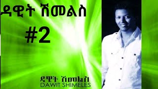 ዳዊት ሽመልስ ቁጥር 2 ሙሉ አልበም II Gospel Singer Dawit Shimeles Vol-2 Full Album