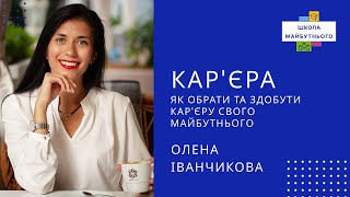 Кар'єра - як обрати та здобути кар'єру свого майбутнього - Олена Іванчикова