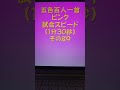 21089　五色百人一首　ピンク【桃色】　読み上げ　試合スピード（1分30秒）その８９ 百人一首