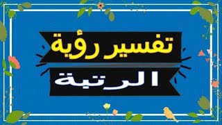 رؤية  الرتبة في المنام | تفسير الاحلام  الرتبة - تفسير الاحلام لابن  2018