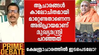 ''ആചാരങ്ങൾ കാലോചിതമായി മാറ്റേണ്ടതാണെന്ന അഭിപ്രായമാണ് മുഖ്യമന്ത്രി പറഞ്ഞത്'': Baldev Sachidanandan