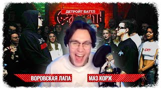 МАФАНЯ СМОТРИТ: BLINK BATTLE 2: ВОРОВСКАЯ ЛАПА VS МАЗ КОРЖ (DETROIT RAP) // Blink