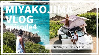 宮古島4【4日目西平安名崎】真夏のルーフテント車中泊｜沖縄旅行vlog｜ハイエース｜石垣島 波照間島 西表島 ｜観光｜ビーチ ダイビング シュノーケリング｜キャンピングカー カップル 夫婦　軽キャン