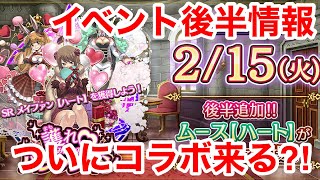 【ゲトメア】イベント後半情報！それよりもコラボくるか⁈【ゲートオブナイトメア】