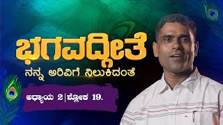 ಆತ್ಮ ನಿತ್ಯ, ನಿರಂತರ, ಚೈತನ್ಯದಾಯಕ...ಅಧ್ಯಾಯ-2 ಶ್ಲೋಕ-19.