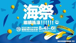 【2023新北市貢竂國際海洋音樂祭】8/4(五)～8/6(日) 熱力開唱！(活動延期至9/15(五)～9/17(日))