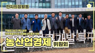 [2024.03.11. 농산업경제위원회] 전북테크비즈센터, 전북특별자치도경제통상진흥원 방문