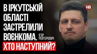 В Іркутській області застрелили воєнкома. Хто наступний? – Ігор Рейтерович