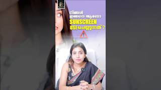 Sunscreen ഇങ്ങനെ Use  ചെയ്യുന്നവരാണോ നിങ്ങൾ??