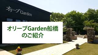 オリーブGarden船橋 ご紹介動画