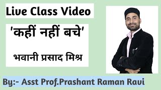 'कहीं नहीं बचे':- भवानी प्रसाद मिश्र। छायावदोत्तर हिंदी कविता B.A 3rd Hindi Dsc-1\u0026 Dsc-2