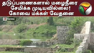 சீரமைக்கப்படாத தடுப்பணைகளால் மழைநீரை சேமிக்க முடியவில்லை! கோவை மக்கள் வேதனை