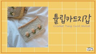 [코바늘]📣썸네일 따라하기/튤립 한꼬집 넣은 튤립카드지갑🌷/How to Crochet; Tulip card wallet