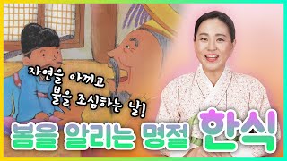 11화 한식/봄/명절/개자추이야기/한식명절/전통예절/어린이예절/색동예원 /부끄러운데어떻게인사를해?