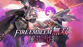 #1 ファイアーエムブレム無双 風花雪月　体験版　実況