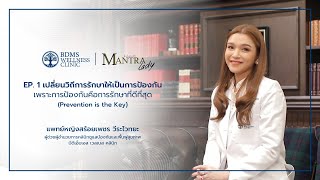 เปลี่ยนวิถีในการรักษา ให้เป็นการป้องกัน | BDMS Wellness Clinic x Mantra Lady EP. 1