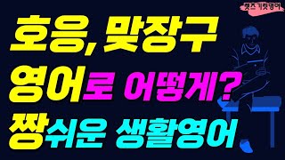 [1시간반복] [상대방에게 '호응' 해주는 표현]에 관한 실생활영어ㆍ생활영어ㆍ영어회화ㆍ생활필수 영어ㆍ쉬운영어ㆍ반복듣기ㆍ꼭 알아야할 영어 표현ㆍ원어민이 매일 사용하는 문장