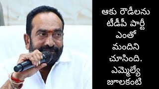 ఆకు రౌడీలను తెలుగుదేశం పార్టీ ఎంతో మందిని చూసింది. ఎమ్మెల్యే జూలకంటి || RTV5 NEWS