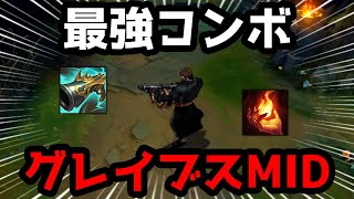 【LOL】誰も知らないMIDグレイブスを解説していく【League of Legends】