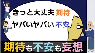 人生うまくいかない原因『妄想』【現実的な人になる方法】