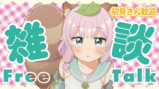 【#雑談 】初見さんROMさん大歓迎！お仕事帰りにお話しませんか？【Vtuber/狸原ことね】