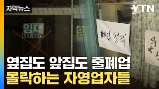 [자막뉴스] 잘 나가던 가게마저...한국 뒤덮는 줄폐업 위기 / YTN