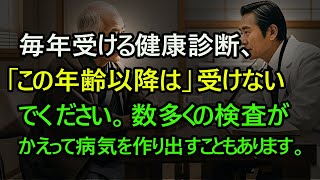 毎年受ける健康診断、「この年齢以降は」受けないでください。  数多くの検査がかえって病気を作り出すこともあります。  健康診断を盲信しないでください！  人生のアドバイス｜オーディオブック