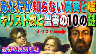 あなたが知らないキリスト教と聖書にまつわる10の謎　聖書の真実と嘘