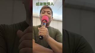 感謝無情人-許富凱（cover)#翻唱，李大叔KTV